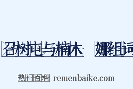 召树屯与楠木婼娜组词是什么意思的图片